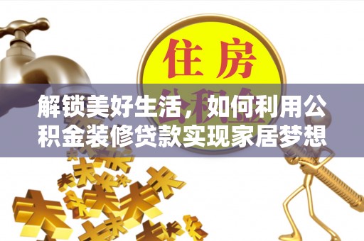 民丰解锁美好生活，如何利用公积金装修贷款实现家居梦想