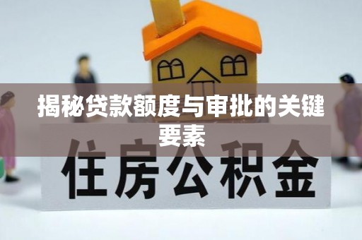 民丰揭秘贷款额度与审批的关键要素