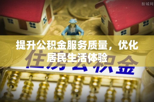 民丰提升公积金服务质量，优化居民生活体验