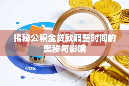 民丰揭秘公积金贷款调整时间的奥秘与影响