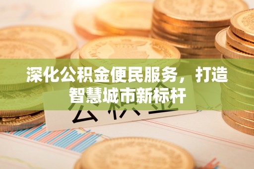 民丰深化公积金便民服务，打造智慧城市新标杆