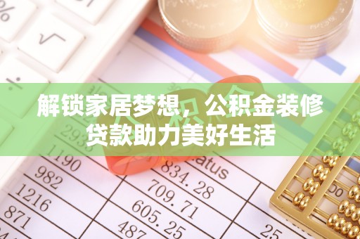民丰解锁家居梦想，公积金装修贷款助力美好生活