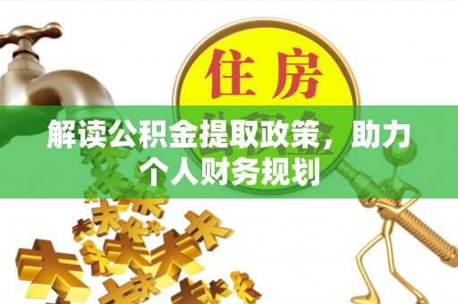 民丰解读公积金提取政策，助力个人财务规划
