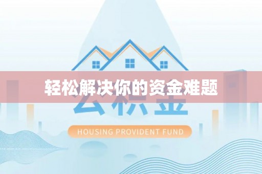 民丰轻松解决你的资金难题