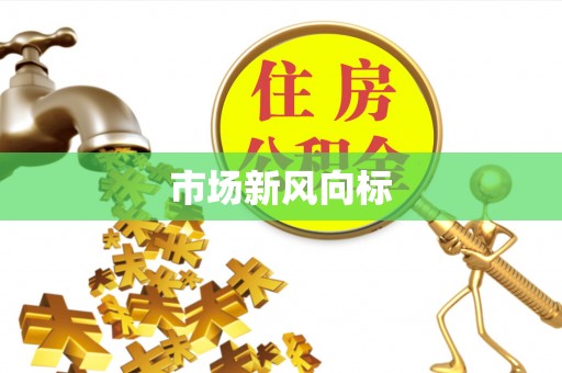 民丰市场新风向标
