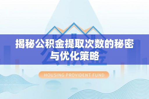 民丰揭秘公积金提取次数的秘密与优化策略