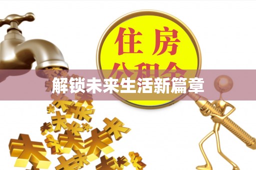民丰解锁未来生活新篇章
