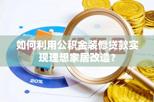民丰如何利用公积金装修贷款实现理想家居改造？