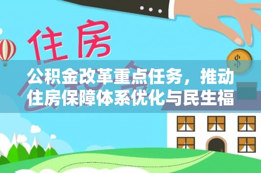 民丰公积金改革重点任务，推动住房保障体系优化与民生福祉提升