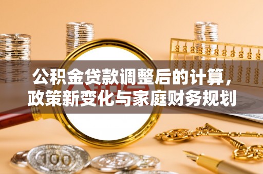 民丰公积金贷款调整后的计算，政策新变化与家庭财务规划
