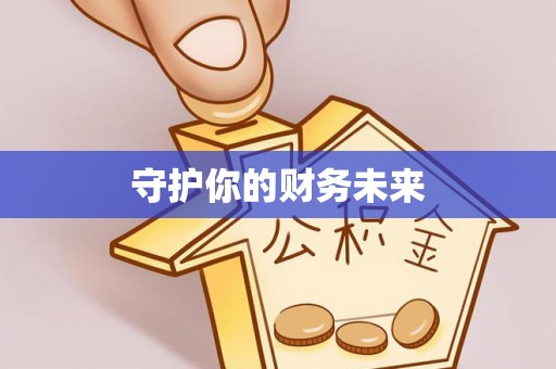 民丰守护你的财务未来