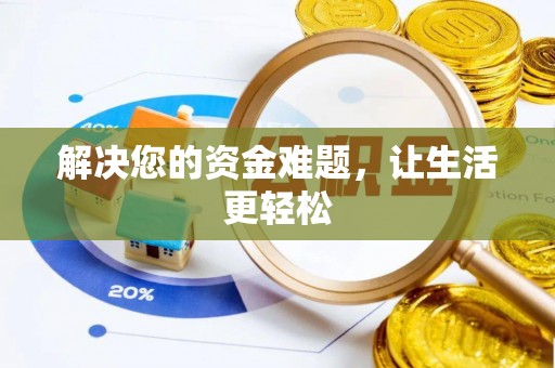 民丰解决您的资金难题，让生活更轻松