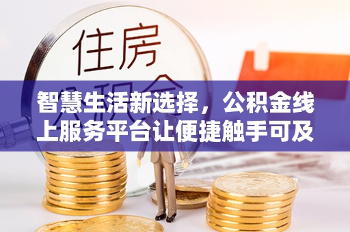 民丰智慧生活新选择，公积金线上服务平台让便捷触手可及