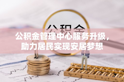 民丰公积金管理中心服务升级，助力居民实现安居梦想