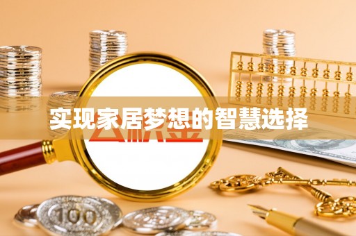 民丰实现家居梦想的智慧选择