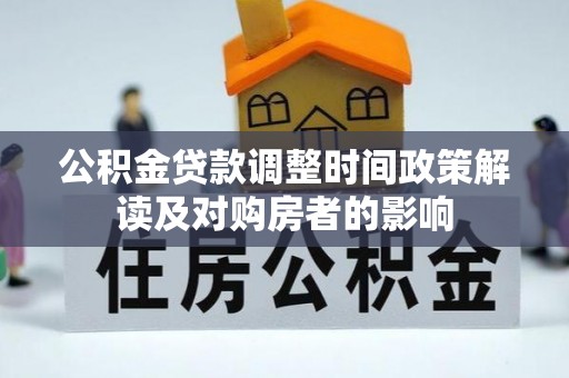 民丰公积金贷款调整时间政策解读及对购房者的影响