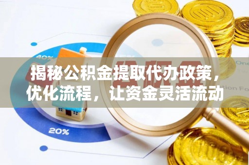 民丰揭秘公积金提取代办政策，优化流程，让资金灵活流动