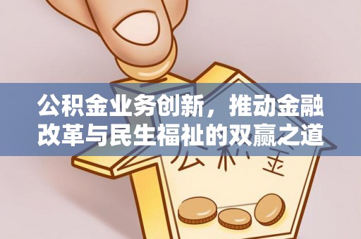 民丰公积金业务创新，推动金融改革与民生福祉的双赢之道