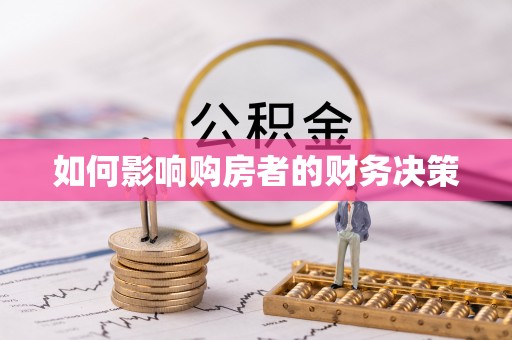 民丰如何影响购房者的财务决策