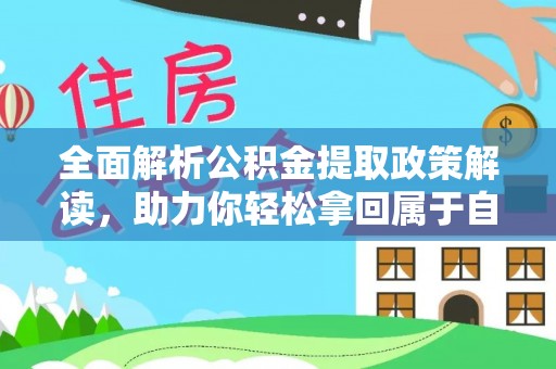 民丰全面解析公积金提取政策解读，助力你轻松拿回属于自己的钱
