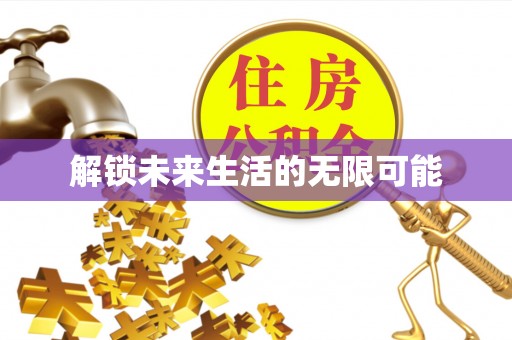 民丰解锁未来生活的无限可能