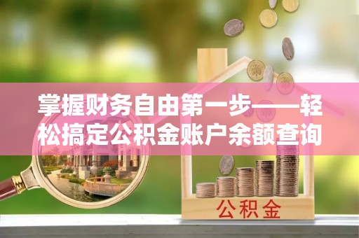 民丰掌握财务自由第一步——轻松搞定公积金账户余额查询的方法与技巧