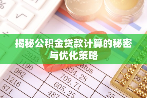 民丰揭秘公积金贷款计算的秘密与优化策略