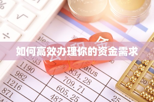 民丰如何高效办理你的资金需求