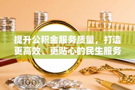民丰提升公积金服务质量，打造更高效、更贴心的民生服务体验