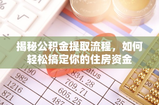 民丰揭秘公积金提取流程，如何轻松搞定你的住房资金