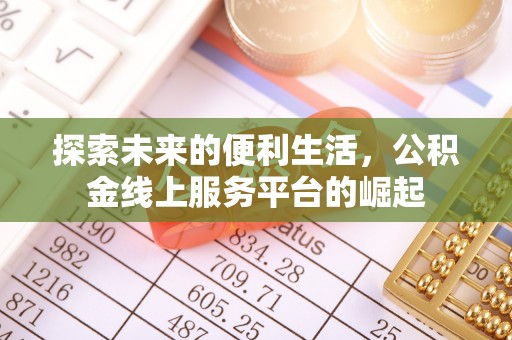 民丰探索未来的便利生活，公积金线上服务平台的崛起