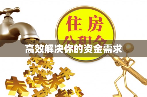 民丰高效解决你的资金需求