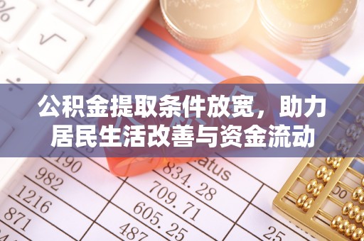 民丰公积金提取条件放宽，助力居民生活改善与资金流动