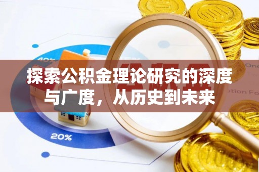 民丰探索公积金理论研究的深度与广度，从历史到未来