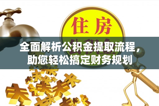 民丰全面解析公积金提取流程，助您轻松搞定财务规划