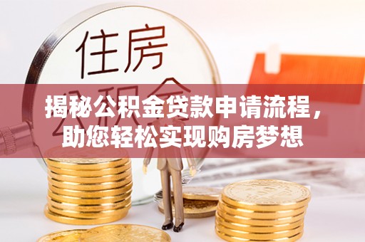 民丰揭秘公积金贷款申请流程，助您轻松实现购房梦想