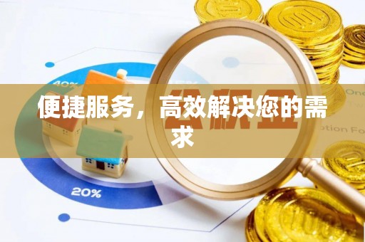 民丰便捷服务，高效解决您的需求