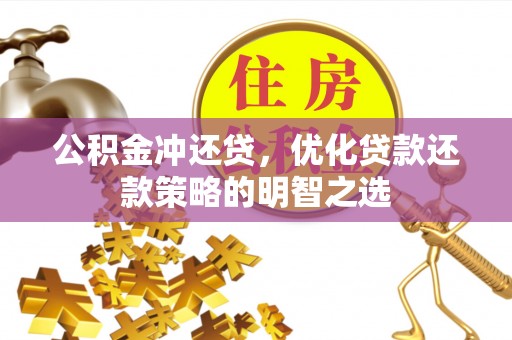 民丰公积金冲还贷，优化贷款还款策略的明智之选
