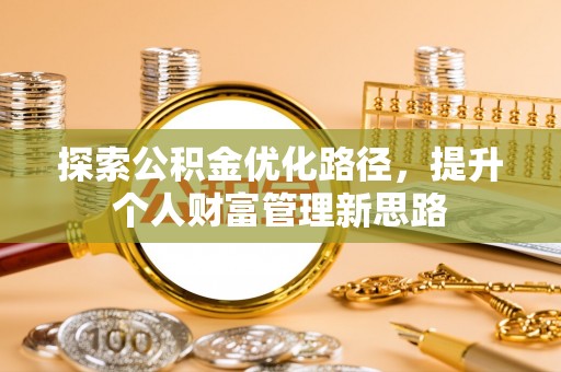 民丰探索公积金优化路径，提升个人财富管理新思路