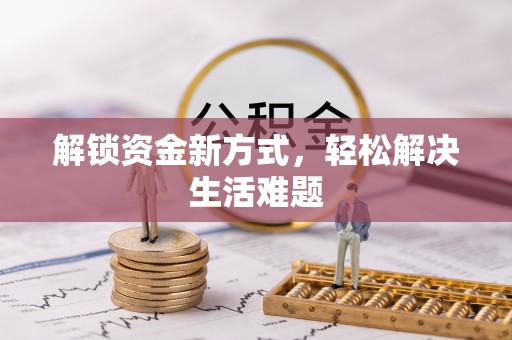 民丰解锁资金新方式，轻松解决生活难题