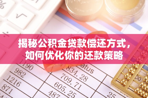 民丰揭秘公积金贷款偿还方式，如何优化你的还款策略