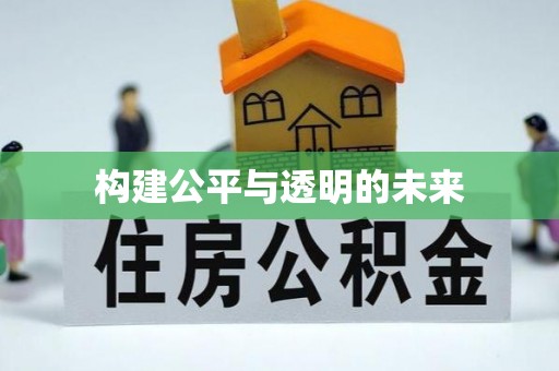 民丰构建公平与透明的未来