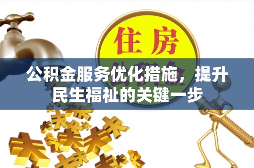 民丰公积金服务优化措施，提升民生福祉的关键一步