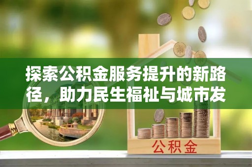 民丰探索公积金服务提升的新路径，助力民生福祉与城市发展