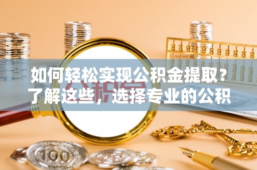 民丰如何轻松实现公积金提取？了解这些，选择专业的公积金提取代办服务