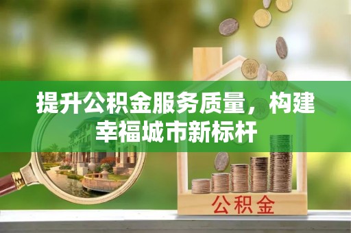 民丰提升公积金服务质量，构建幸福城市新标杆
