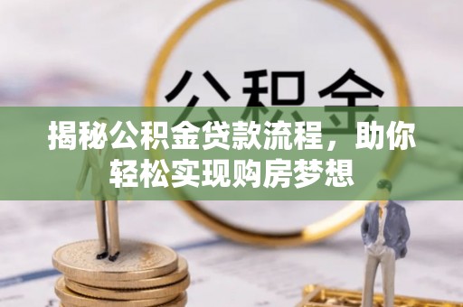 民丰揭秘公积金贷款流程，助你轻松实现购房梦想