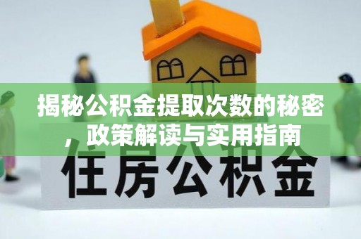 民丰揭秘公积金提取次数的秘密，政策解读与实用指南