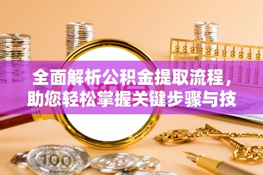 民丰全面解析公积金提取流程，助您轻松掌握关键步骤与技巧