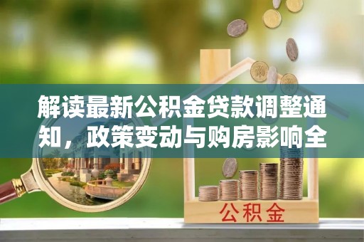 民丰解读最新公积金贷款调整通知，政策变动与购房影响全解析